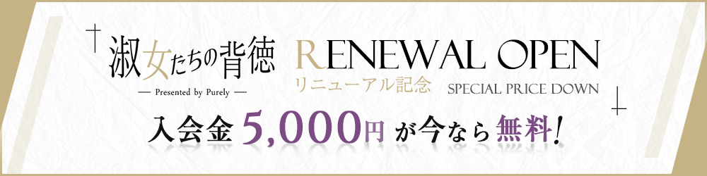 入会金5,000円が今なら無料！