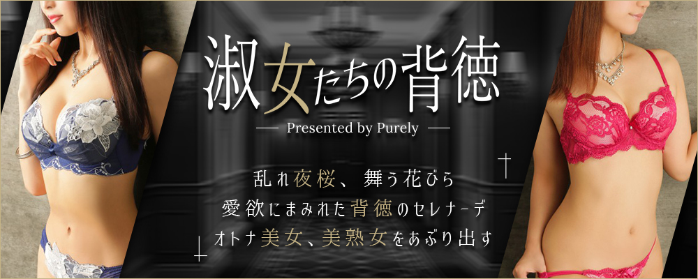 高級デリヘル 淑女たちの背徳「濡れ乱れる淑女だけを」