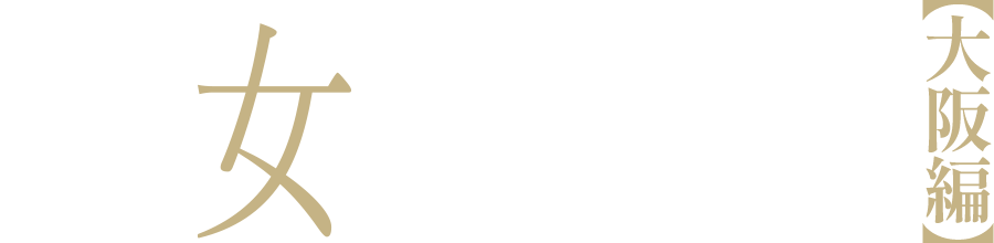 淑女たちの背徳 大阪編